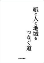 eBook「紙と人と地域をつなぐ道」のサムネイル