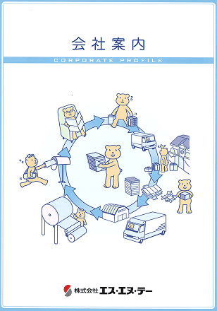 会社案内のサムネイル