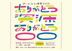 アートな工場祭 2026