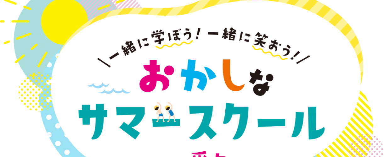 春日井製菓　おかしなサマースクール参画！のサムネイル