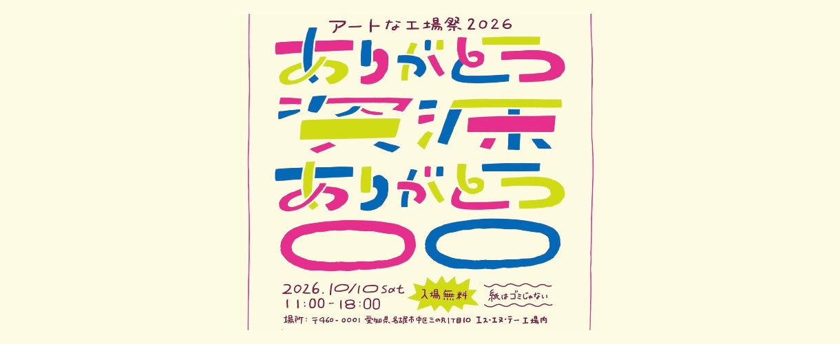 アートな工場祭 2026 開催概要のサムネイル